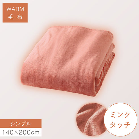 ミンクタッチ暖か毛布 シングル